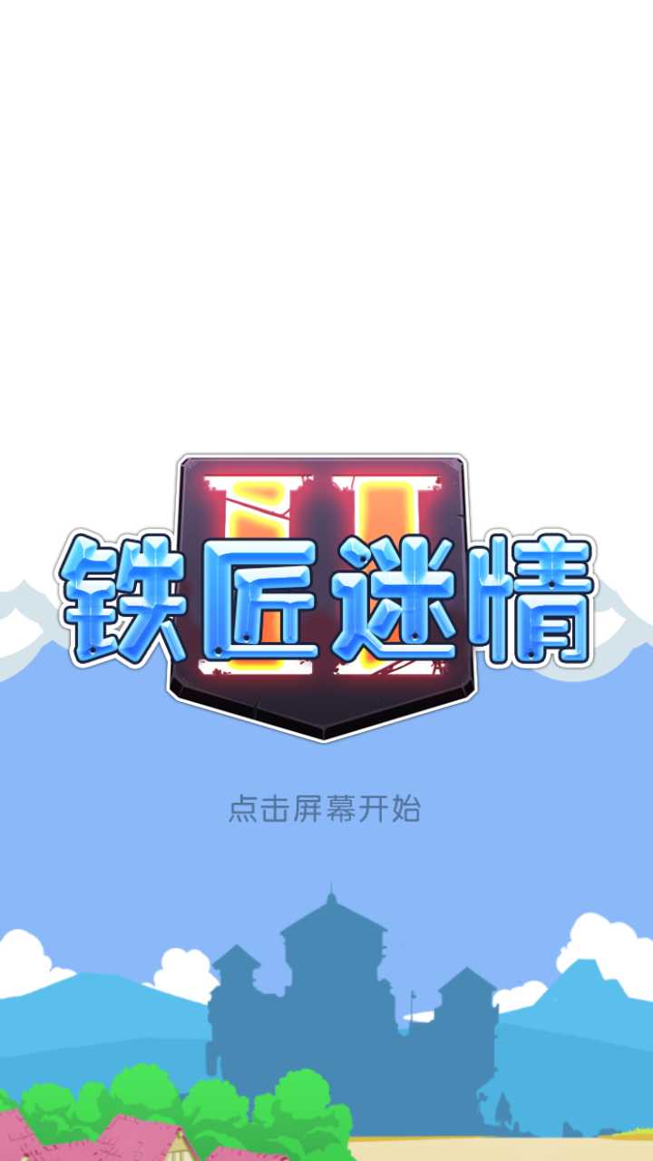 铁匠迷情2修改版(图一) 铁匠迷情2修改版破解游戏(图一)
