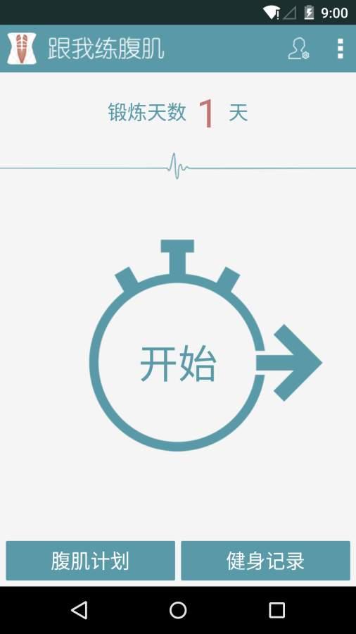 跟我练腹肌(图4)