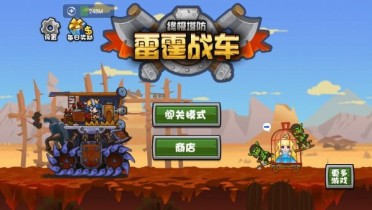 雷霆战车终极塔防(图一) 雷霆战车终极塔防破解游戏(图一)