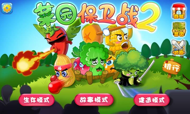菜園保衛戰2破解游戲(圖一)
