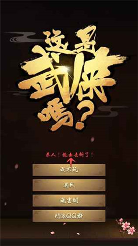 這是武俠嗎(圖1)