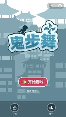 鬼步舞手游(图3)