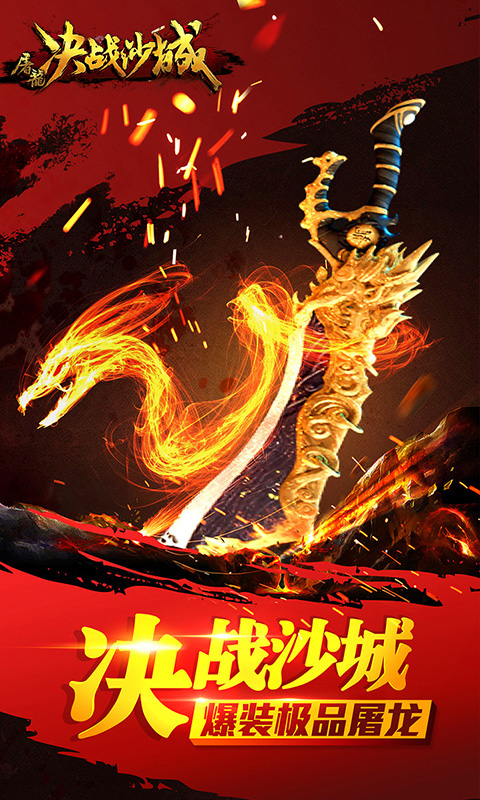 屠龙决战沙城(图1)