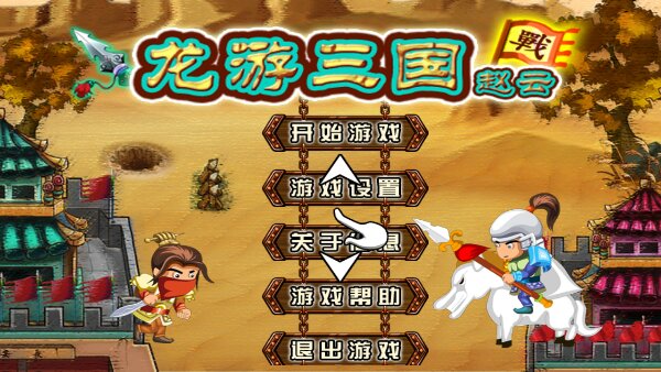 龙游三国-赵云(图一) 龙游三国-赵云破解游戏(图一)