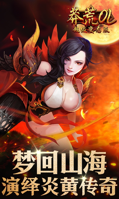 莽荒OL ios(图2)