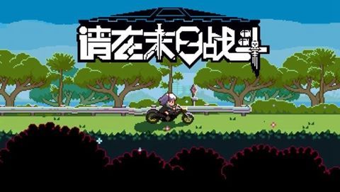 请在末日战斗(图1)