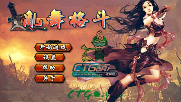 乱舞格斗(图一) 乱舞格斗破解游戏(图一)