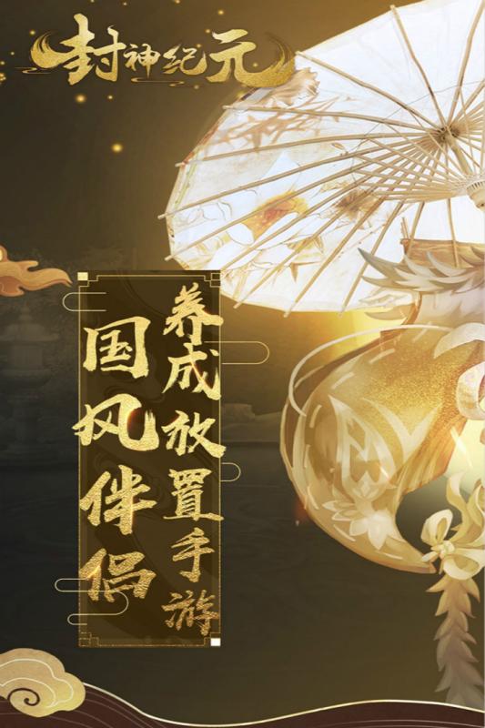 封神紀(jì)元(圖1)