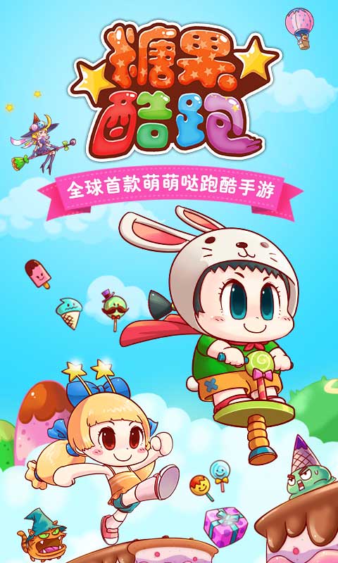 糖果酷跑修改版(图一) 糖果酷跑修改版破解游戏(图一)