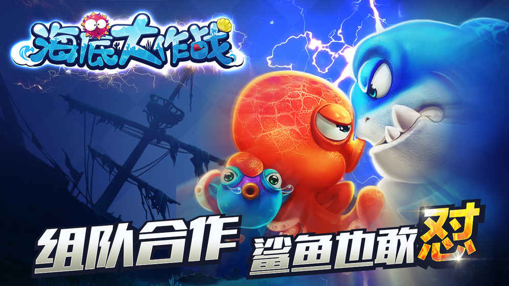 海底大作战(图一) 海底大作战破解游戏(图一)