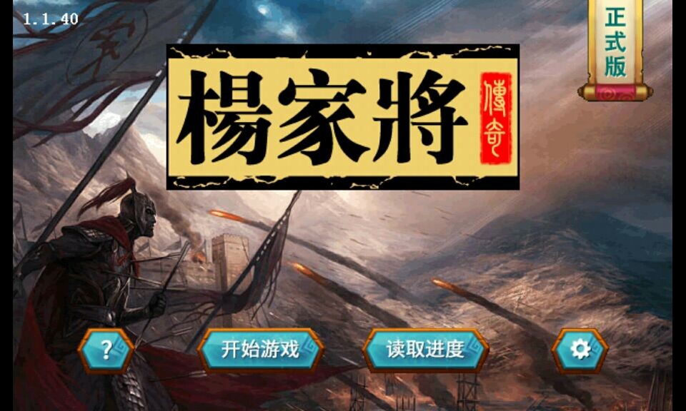 杨家将传奇破解游戏(图一)