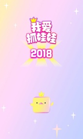 抓娃娃(图1)