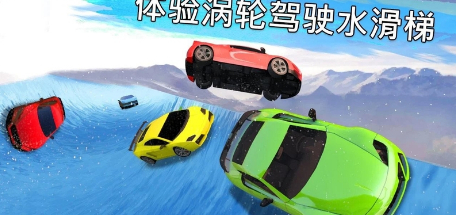 冷冻水滑道赛车(图1)