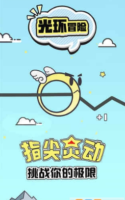 光环冒险(图1)