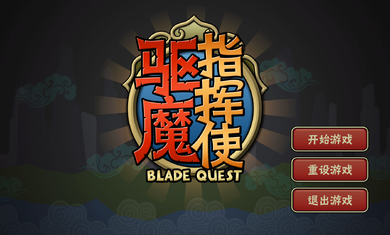 驱魔指挥使修改版破解游戏(图一)