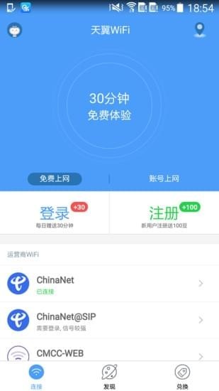 天翼WiFi(图2)