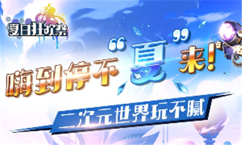 夏日狂欢祭(图1)