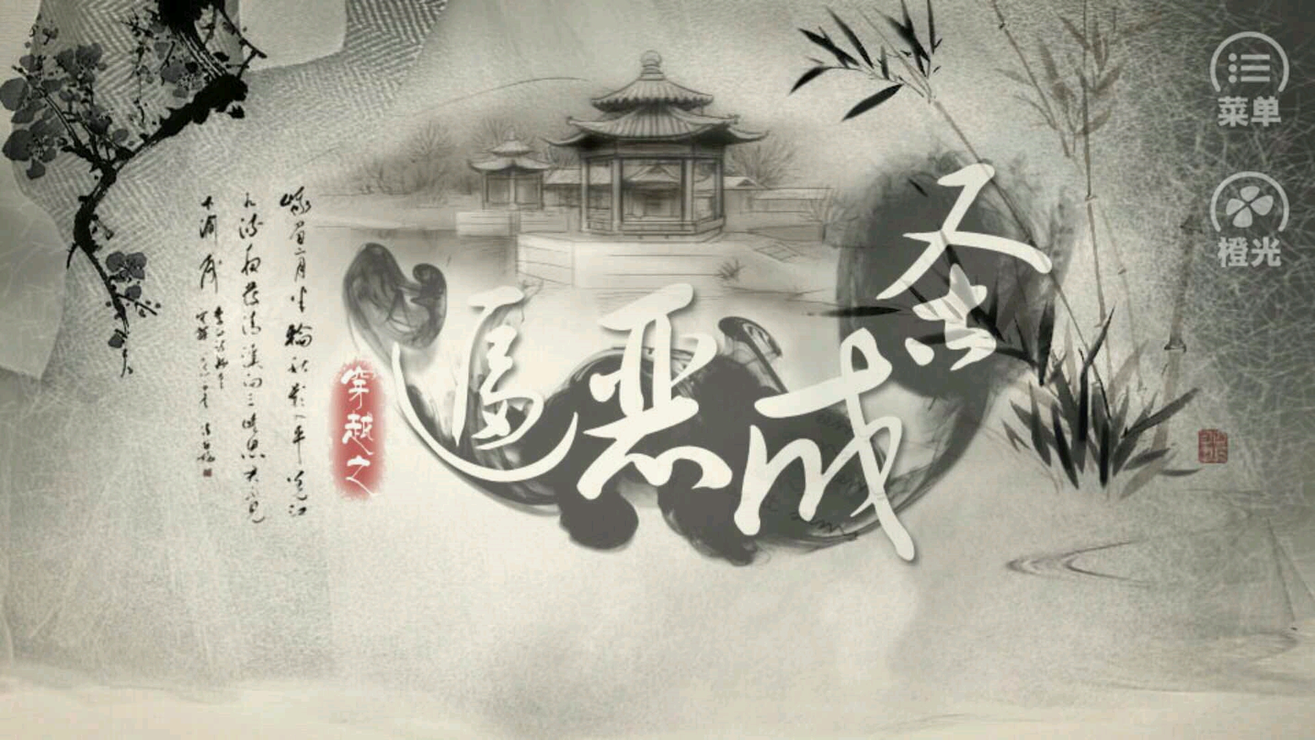 穿越之逼恶成圣(图一) 穿越之逼恶成圣破解游戏(图一)