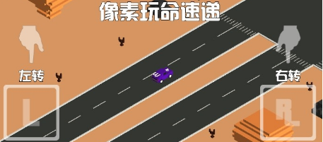 像素玩命速递破解游戏(图一)