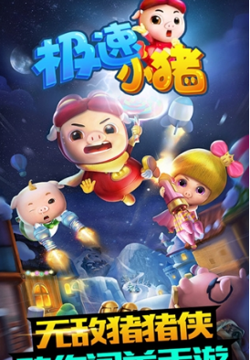 极速小猪(图一) 极速小猪破解游戏(图一)
