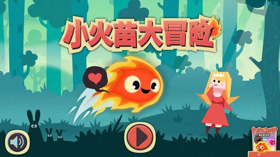 小火苗大冒险(图4)