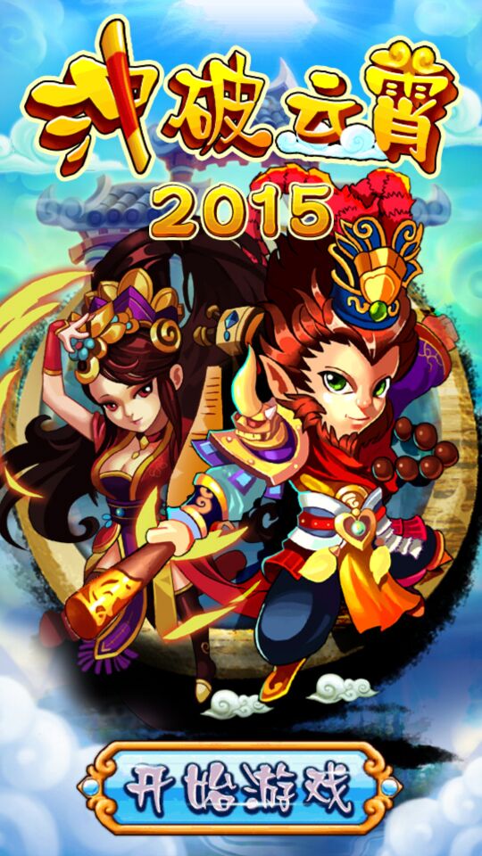冲破云霄2015(图一) 冲破云霄2015破解游戏(图一)