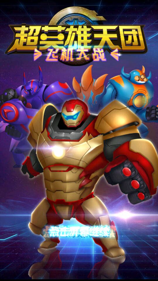 超英雄天团破解游戏(图一)