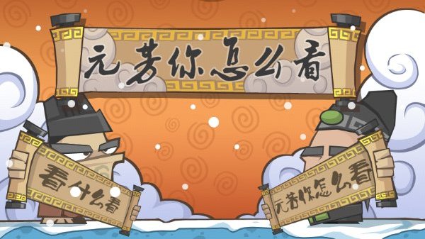 元芳你怎么看破解游戏(图一)