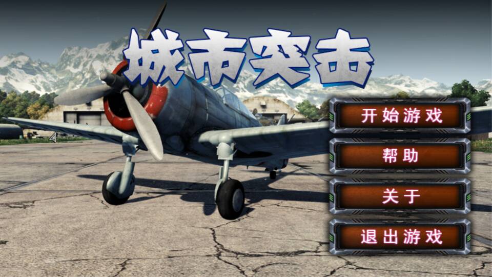 城市突击修改版破解游戏(图一)