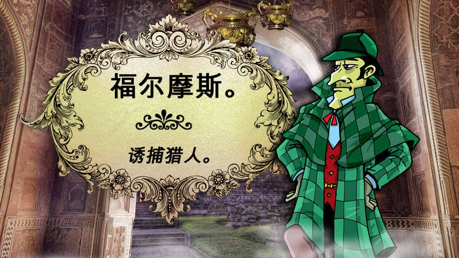 侦探福尔摩斯:诱捕猎人(图1)