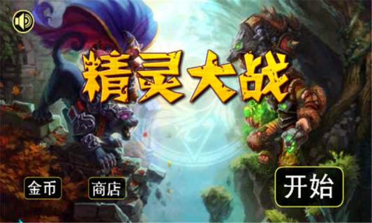 精灵大战(图1)