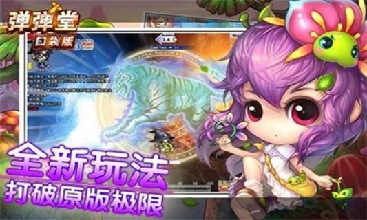 弹弹堂2022安卓版(图3)