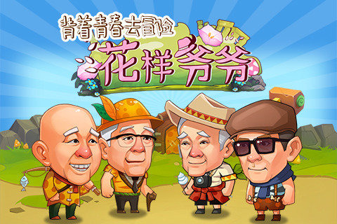 花样爷爷(图1)