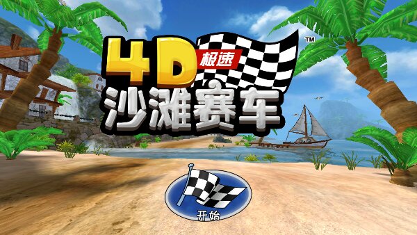 4D極速沙灘賽車破解游戲(圖一)