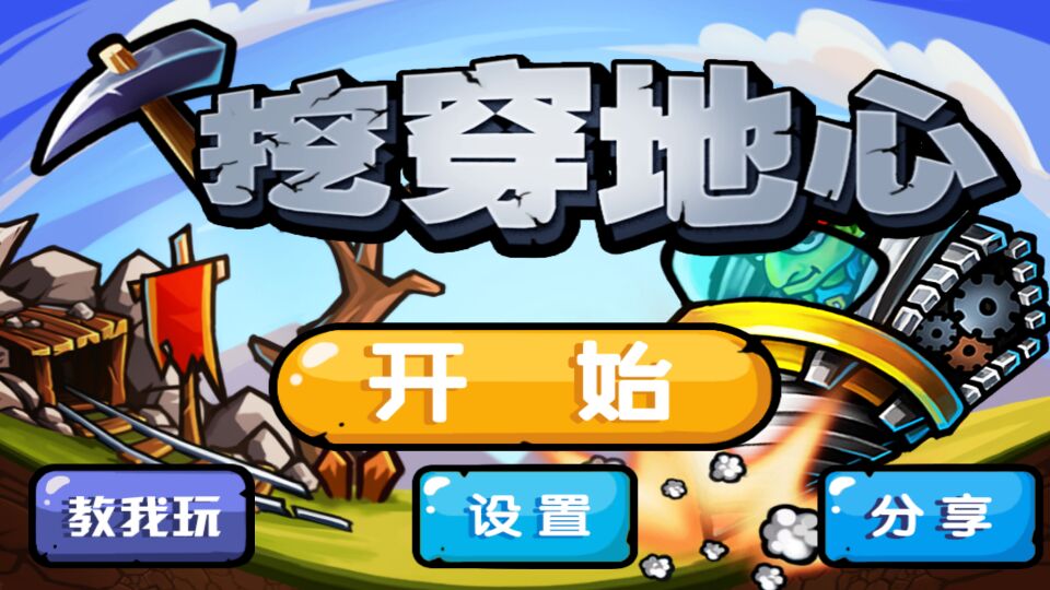 挖穿地心修改版破解游戏(图一)