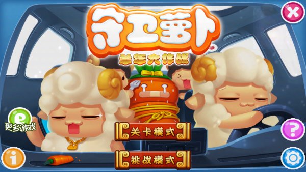 守卫萝卜：羊年大战破解游戏(图二)