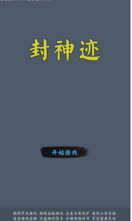 封神迹(图2)