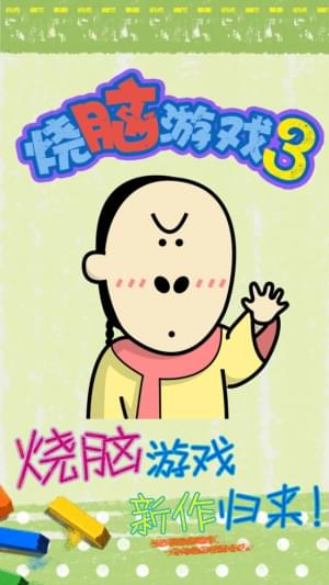 最囧烧脑游戏3(图1)