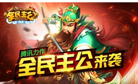 全民主公(图1)