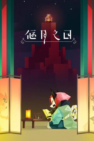 偃月之日(图4)