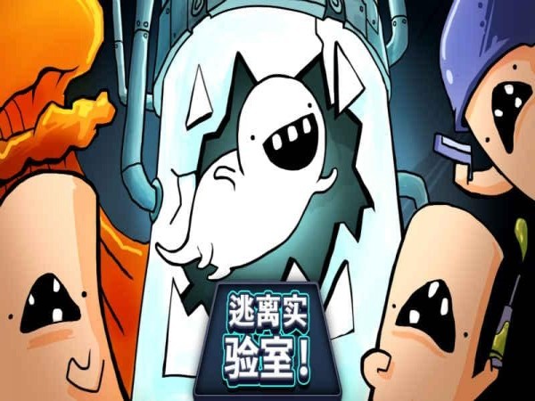 逃离实验室(图2)