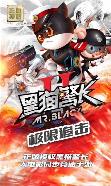 黑猫警长2极限追击破解游戏(图二)