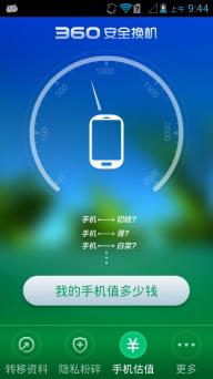 360安全换机(图5)