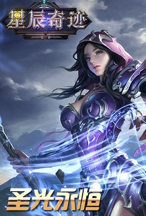 星辰奇迹(图3)