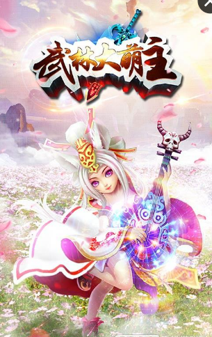 武林大萌主(图1)