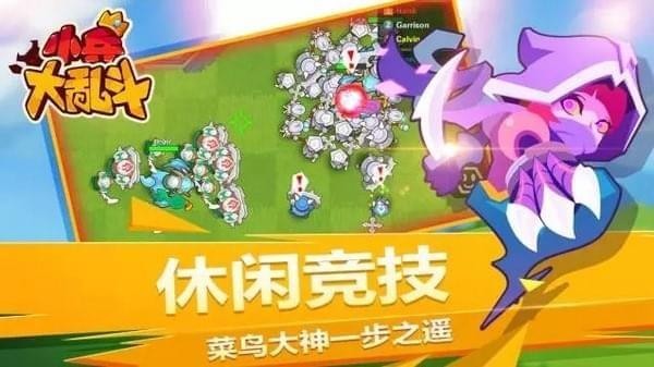 小兵大乱斗(图2)