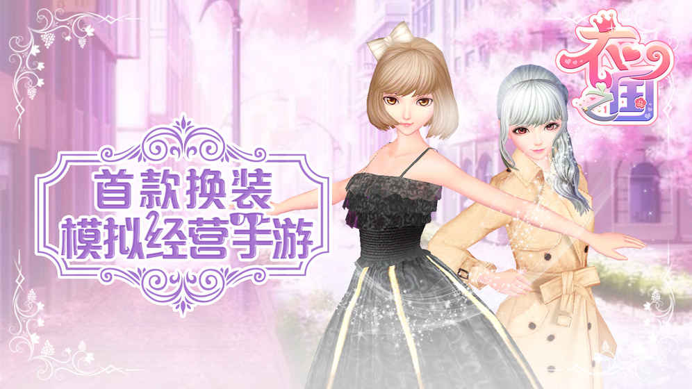 衣之国(图一) 衣之国破解游戏(图一)