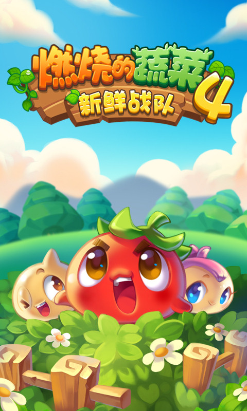 燃烧的蔬菜4新鲜战队破解游戏(图一)