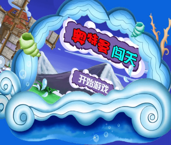 奥特曼闯关(图1)