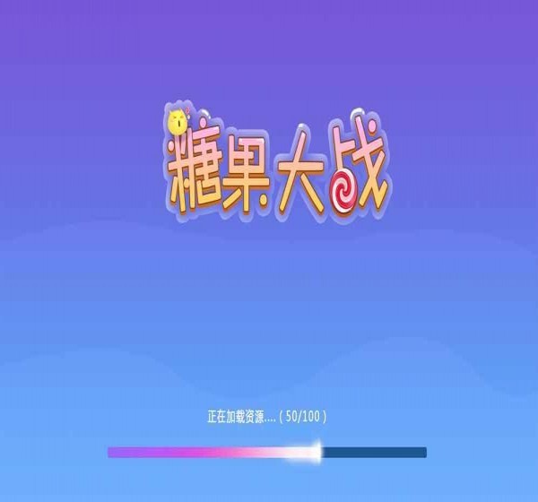 糖果大战(图1)